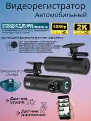 Черный автомобильный видеорегистратор  2K Wi-Fi "Управляй через смартфон" для iOS, Android