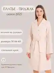 Кремовый платье - пиджак женское с поясом