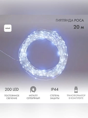 Гирлянда Neon-Night "Роса", с трансформатором, 20 м, 200 LED, белое свечение