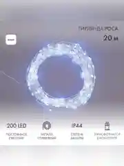 Гирлянда Neon-Night "Роса", с трансформатором, 20 м, 200 LED, белое свечение