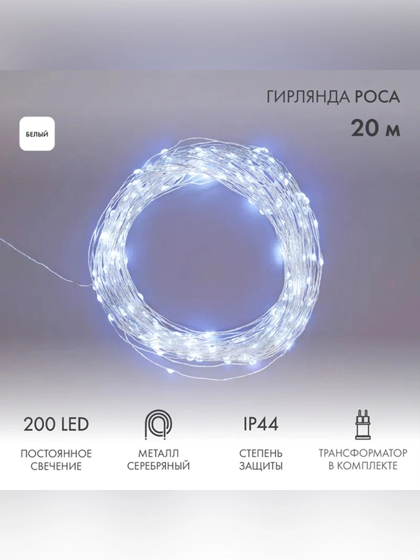 Гирлянда Neon-Night "Роса", с трансформатором, 20 м, 200 LED, белое свечение