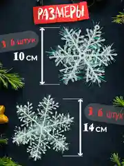 Снежинка блестящая 3шт, Новогоднее 3Д украшение для дома (потолок, стены, окна, елка)