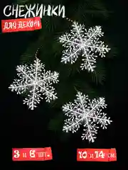 Снежинка блестящая 3шт, Новогоднее 3Д украшение для дома (потолок, стены, окна, елка)