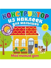Конструктор из наклеек для малышей. Мой милый дом