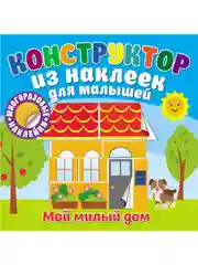 Конструктор из наклеек для малышей. Мой милый дом