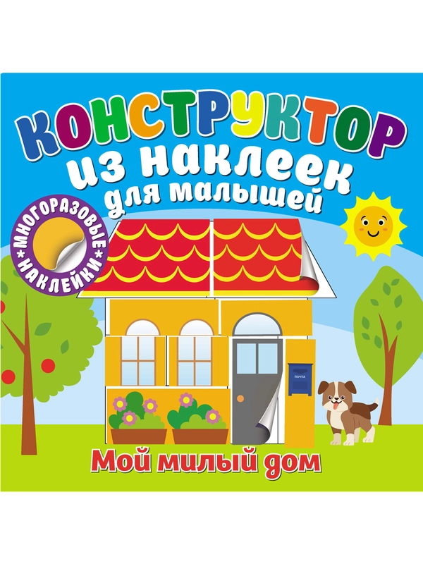Конструктор из наклеек для малышей. Мой милый дом