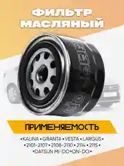 Фильтр масляный ВАЗ 2108-2112, 2170, 2123, DATSUN Element