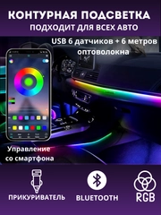 Контурная подсветка салона USB RGB Bluetooth (оптоволокно)