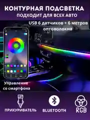 Контурная подсветка салона USB RGB Bluetooth (оптоволокно)