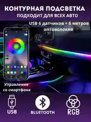 Контурная подсветка салона USB RGB Bluetooth (оптоволокно)