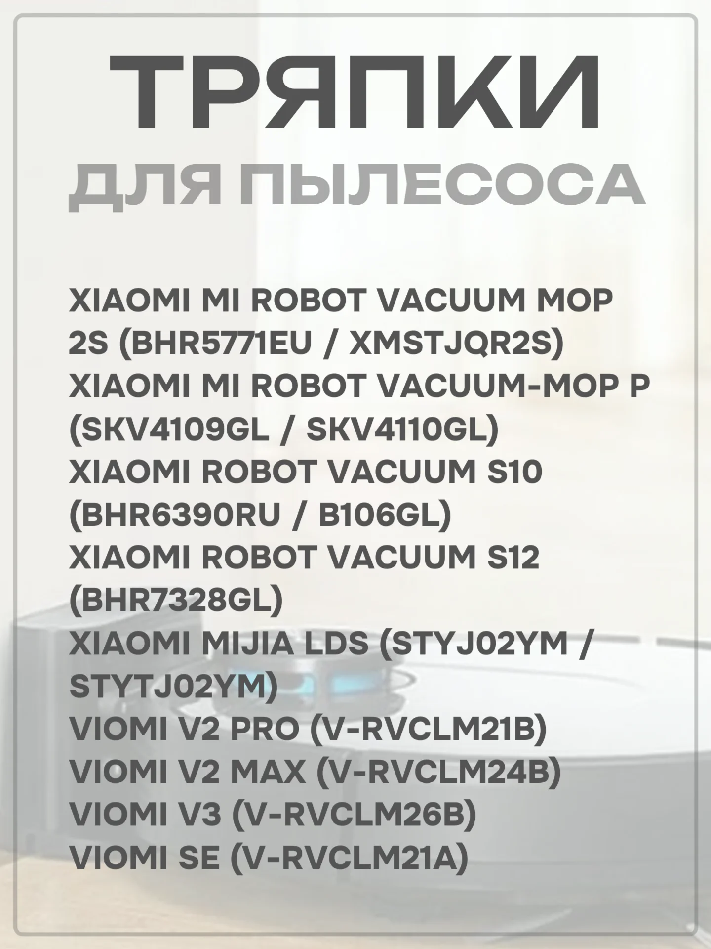Тряпка сменная насадка для робота пылесоса Xiaomi, Viomi V2 Pro V2 Max V3 SE, 2 шт