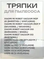 Тряпка сменная насадка для робота пылесоса Xiaomi, Viomi V2 Pro V2 Max V3 SE, 2 шт