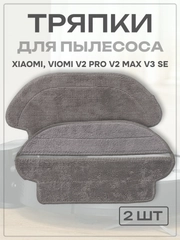 Тряпка сменная насадка для робота пылесоса Xiaomi, Viomi V2 Pro V2 Max V3 SE, 2 шт