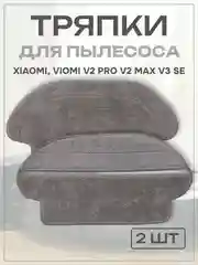 Тряпка сменная насадка для робота пылесоса Xiaomi, Viomi V2 Pro V2 Max V3 SE, 2 шт