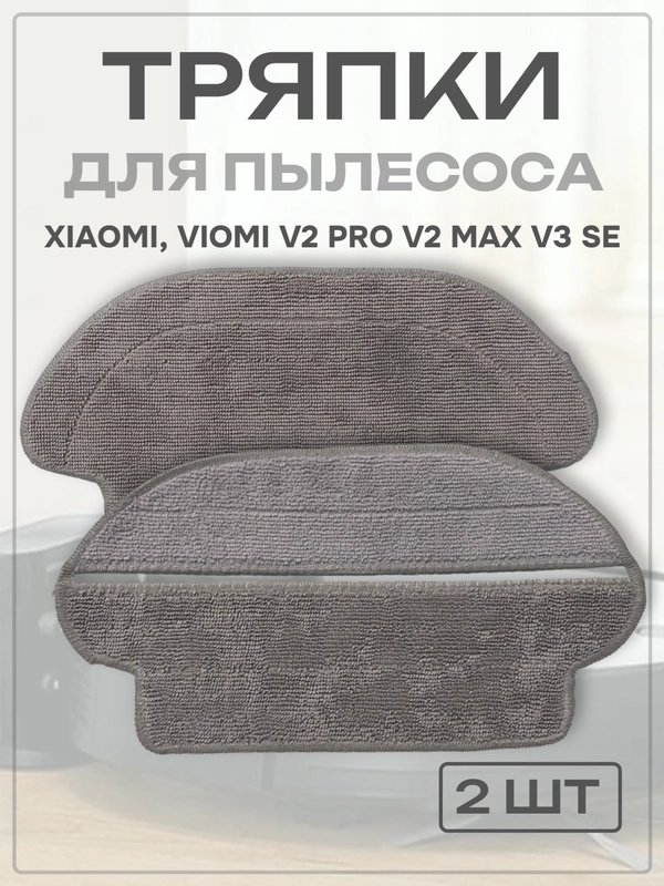 Тряпка сменная насадка для робота пылесоса Xiaomi, Viomi V2 Pro V2 Max V3 SE, 2 шт