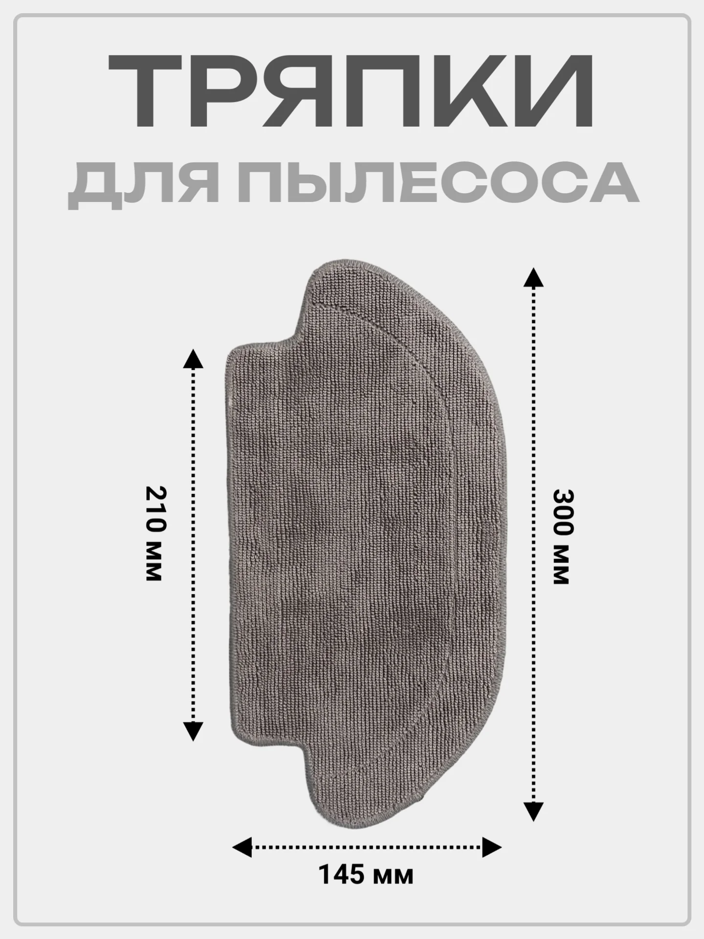 Тряпка сменная насадка для робота пылесоса Xiaomi, Viomi V2 Pro V2 Max V3 SE, 2 шт
