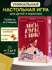 Настольная игра "Лисы, куры, 5 яиц", Стиль Жизни
