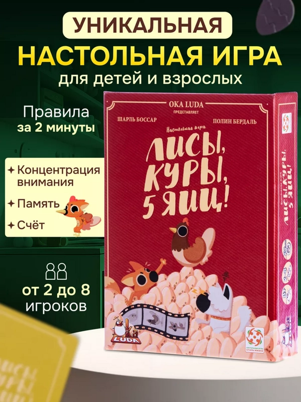 Настольная игра "Лисы, куры, 5 яиц", Стиль Жизни