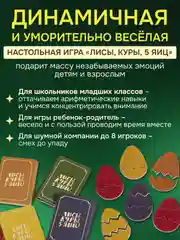 Настольная игра "Лисы, куры, 5 яиц", Стиль Жизни