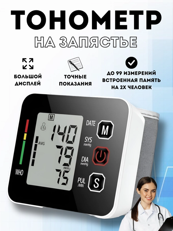 Тонометр автоматический на запястье