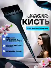 Кисть для окрашивания волос парикмахерская широкая