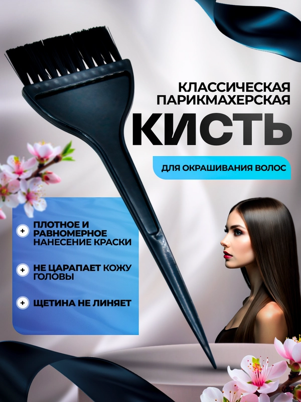 Кисть для окрашивания волос парикмахерская широкая