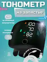 Черный автоматический цифровой тонометр на запястье