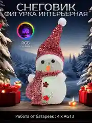 Фигурка новогодняя "Снеговик" светящаяся, светодиодная, игрушка, RGB