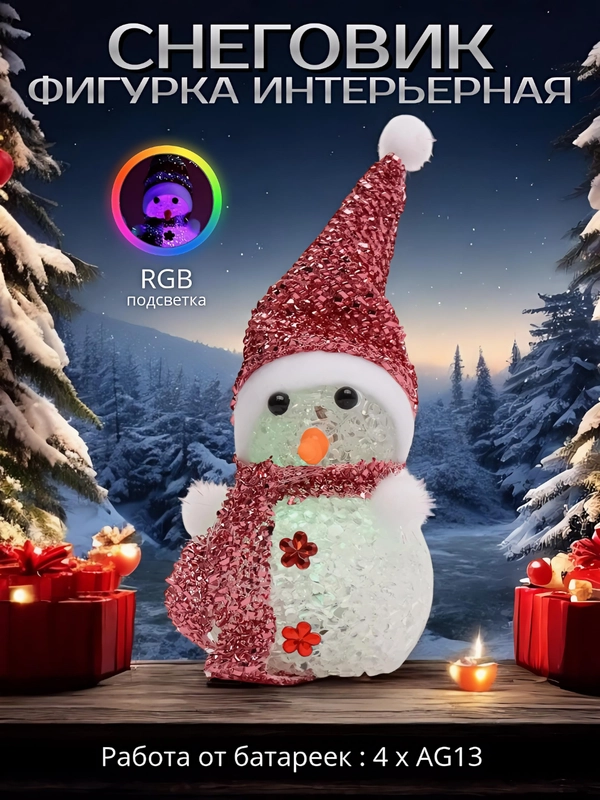 Фигурка новогодняя "Снеговик" светящаяся, светодиодная, игрушка, RGB