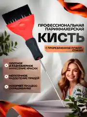Кисть для окрашивания волос, парикмахерская, со спицей, для разделения прядей
