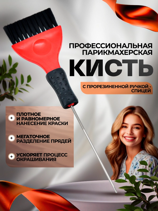 Кисть для окрашивания волос, парикмахерская, со спицей, для разделения прядей