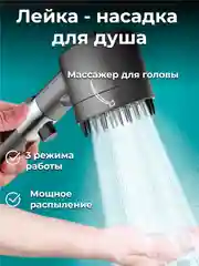 Лейка-насадка для душа с массажером, 3 режима, резьбовое соединение, мощное распыление