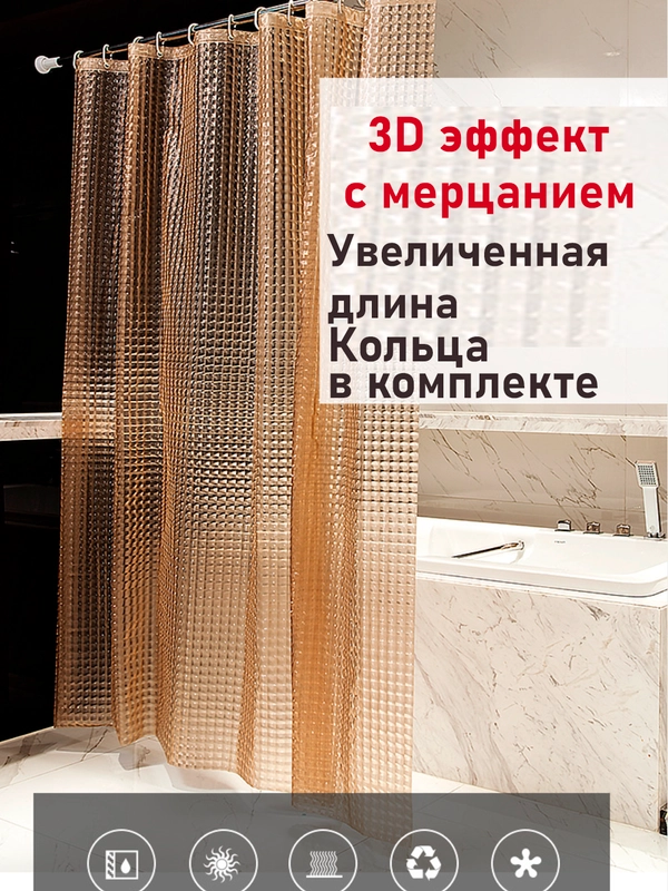Штора для ванной комнаты, с кольцами, 180 х 180 см