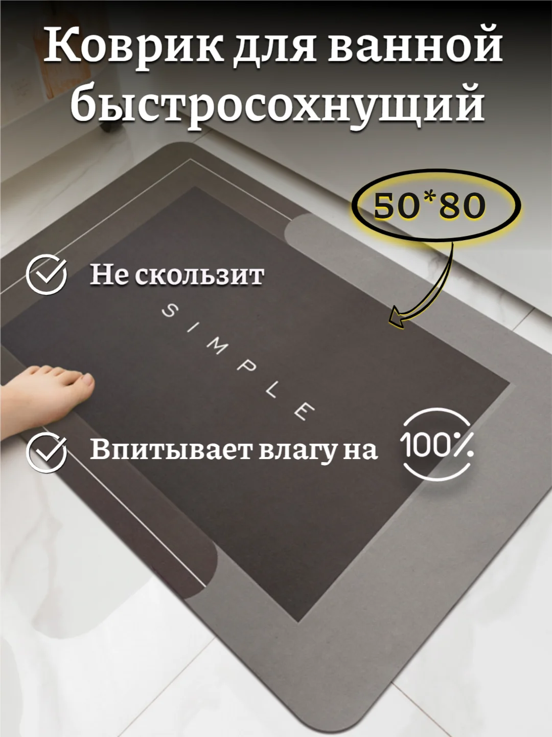 Коричневый коврик для ванной, влаговпитавающий, противоскользящий и быстросохнущий, 50*80 см
