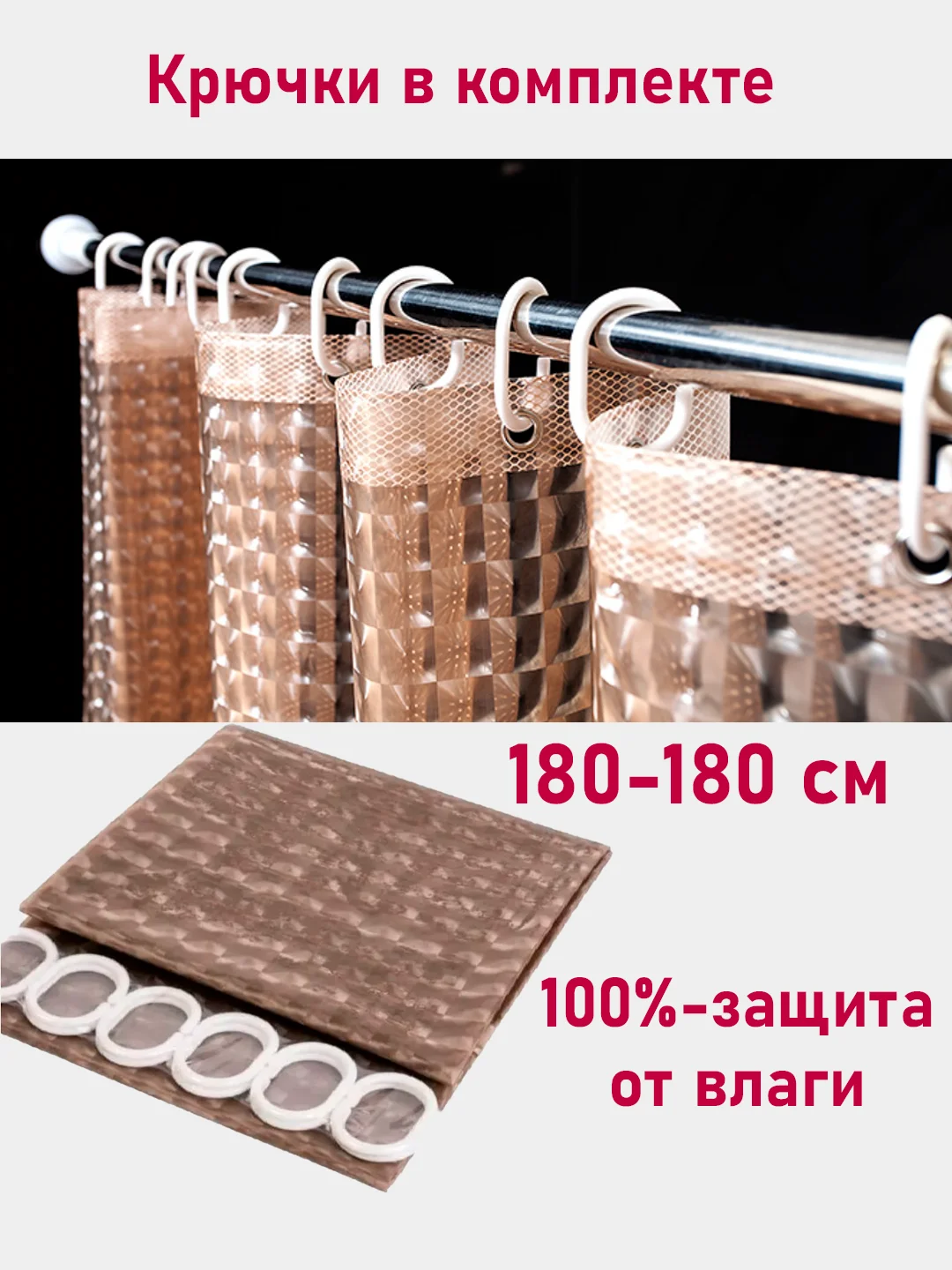 Белый штора для ванной комнаты, с кольцами, 180 х 180 см