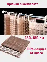 Белый штора для ванной комнаты, с кольцами, 180 х 180 см