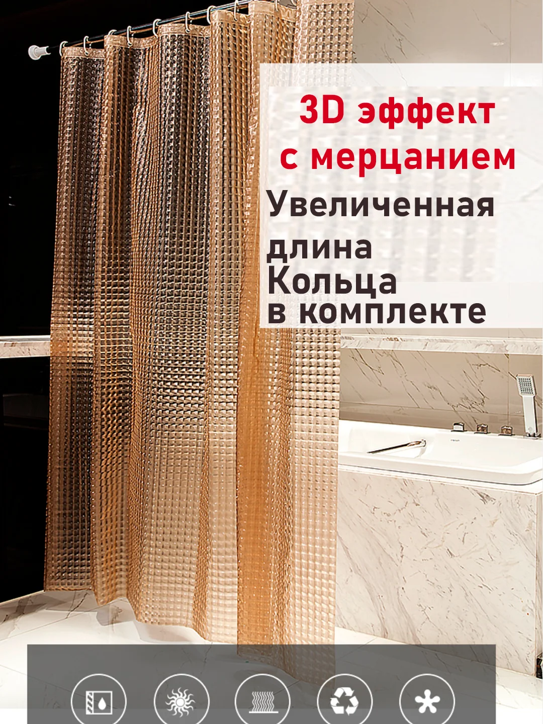 Коричневый штора для ванной комнаты, с кольцами, 180 х 180 см