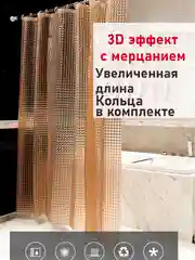Коричневый штора для ванной комнаты, с кольцами, 180 х 180 см