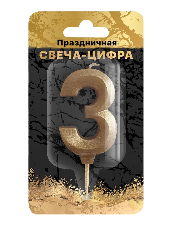 Cвеча цифра в торт "Золотой песок" на шпажке (цифра 3), в блистере