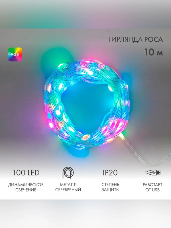 Гирлянда смарт Neon-Night Нить из росы с крупными светодиодами, 10м, 100LED RGB, IP20, USB