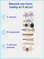 Заколки для волос, набор, 8-10 штук, 3 цвета (клик-клак, невидимки, автомат, зажим)
