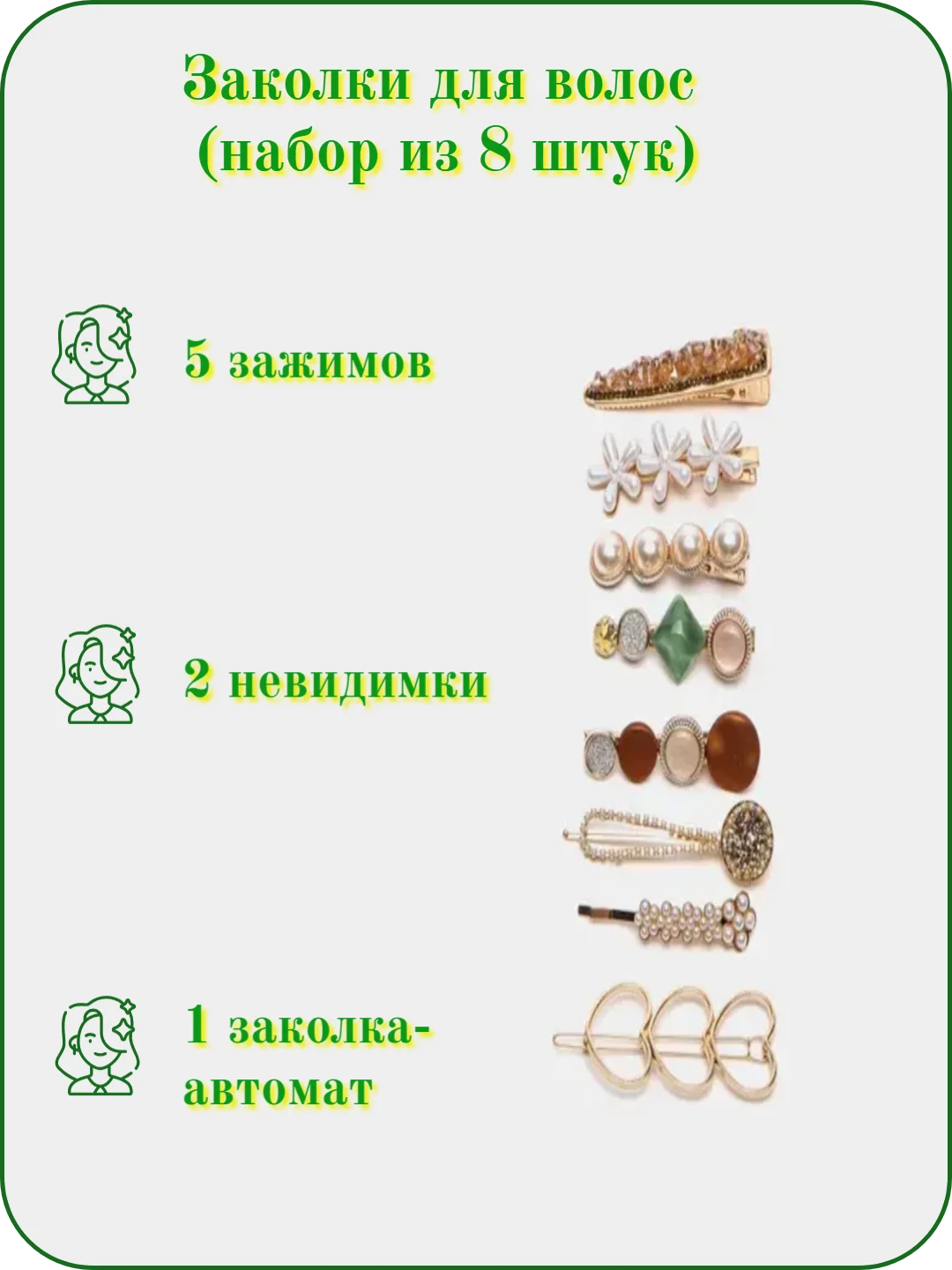 Заколки для волос, набор, 8-10 штук, 3 цвета (клик-клак, невидимки, автомат, зажим)