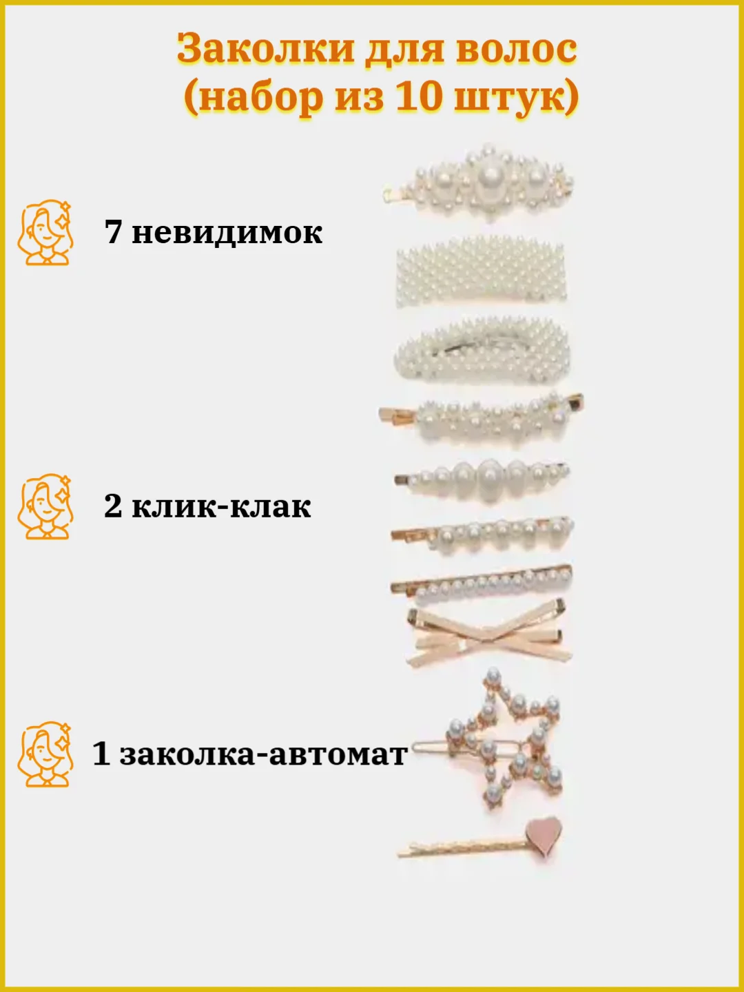 Заколки для волос, набор, 8-10 штук, 3 цвета (клик-клак, невидимки, автомат, зажим)