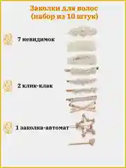 Заколки для волос, набор, 8-10 штук, 3 цвета (клик-клак, невидимки, автомат, зажим)