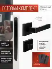 Ручка дверная VETTORE R06.081 с фиксатором, врезным замком и петлями, Черный матовый