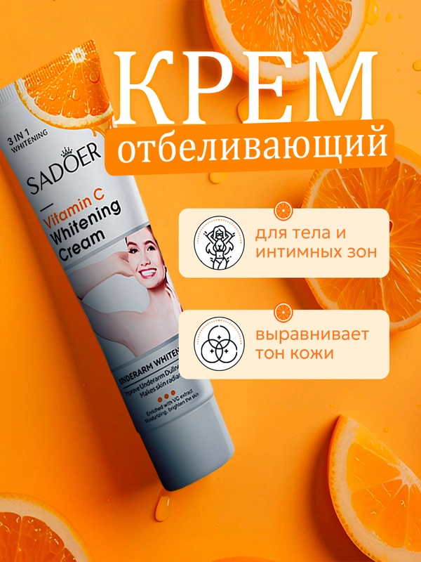 Крем отбеливающий для лица, тела и интимных зон