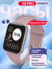 Розовый смарт часы женские, мужские X8 Pro Smart Watch,45 мм. Умные часы для Android и Iphone