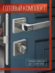Ручка дверная VETTORE 06.081 SN/CP с фиксатором и межкомнатным механизмом, Сатин/Хром