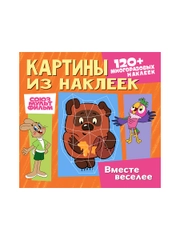 Картины из наклеек. Союзмультфильм. Ну погоди, Попугай Кеша, Винни-Пух. Вместе веселее