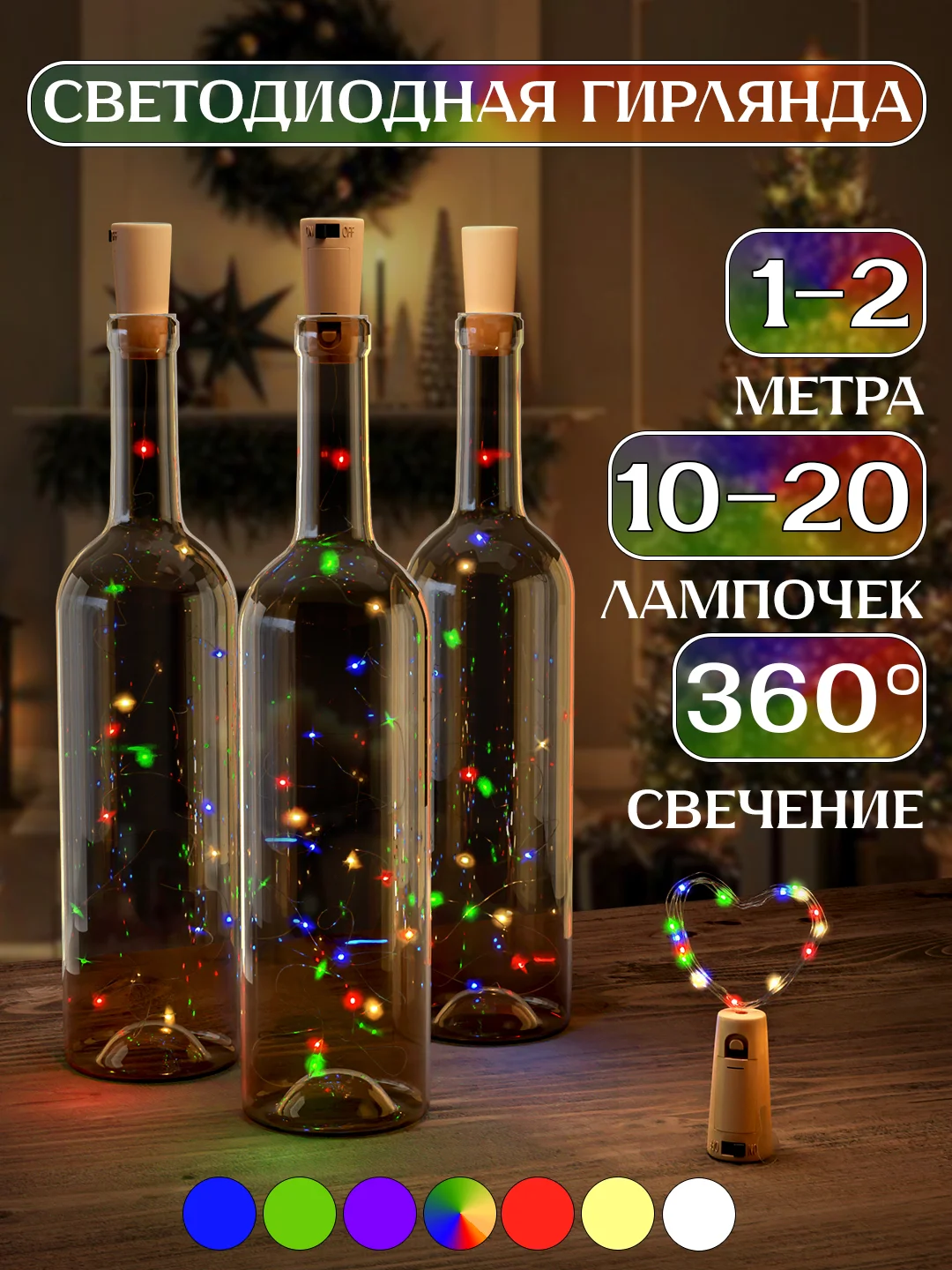 Индиго светодиодная гирлянда пробка для бутылки 1 и 2 метра, 10 и 20 LED, новогодний декор